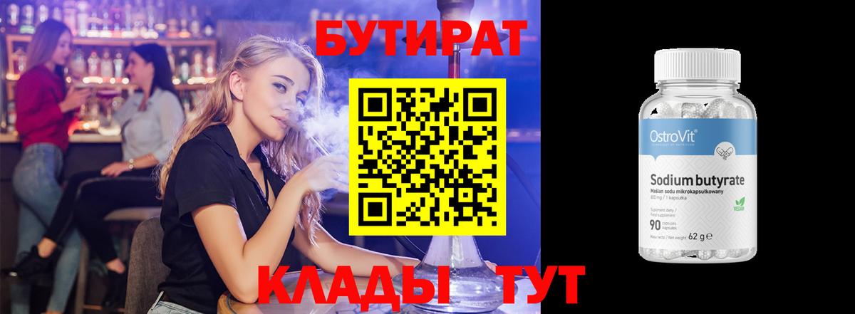 БУТИРАТ Butirat Борисоглебск